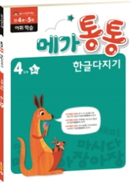 메가통통 한글다지기 어휘학습 4단계 3권 (2016)